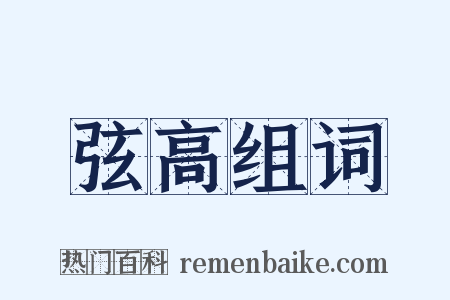 弦高组词是什么意思的图片
